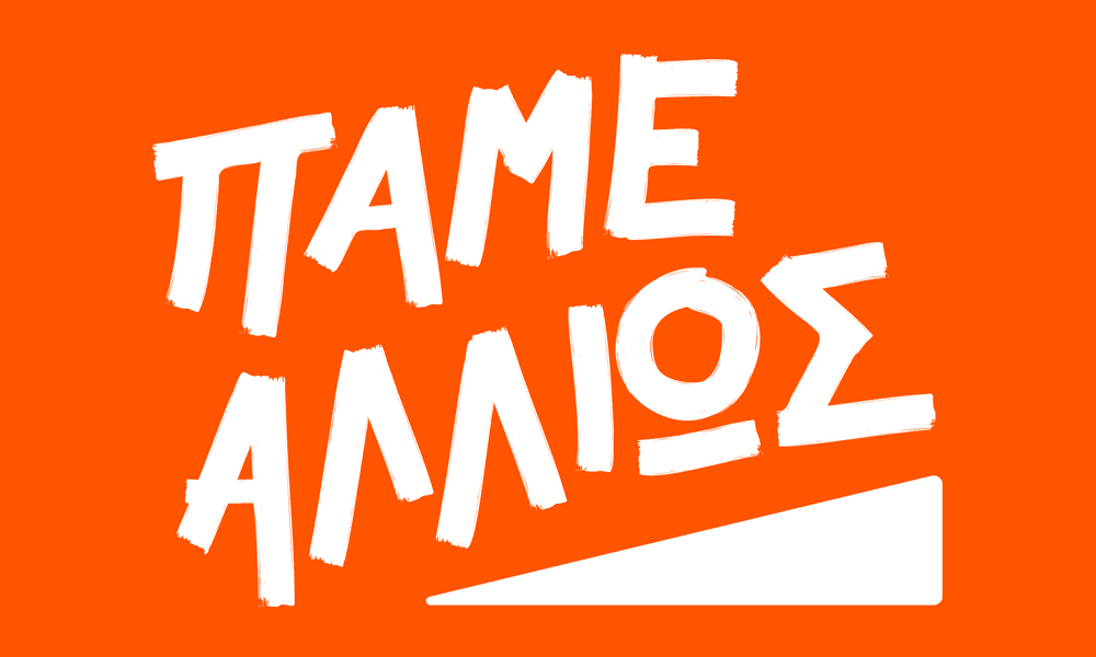 Πάμε Αλλιώς