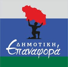 Δημοτική Επαναφορά